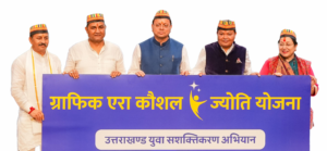 ग्राफिक एरा भीमताल में मुख्यमंत्री धामी ने किया नए अकादमिक ब्लॉक और ऑडिटोरियम का उद्घाटन, ‘कौशल ज्योति योजना’ की शुरुआत